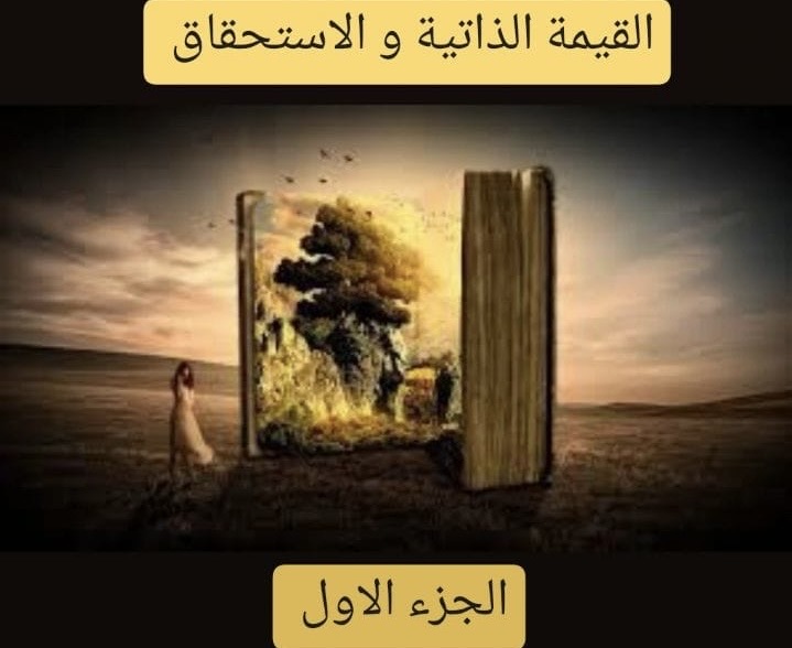 Read more about the article القيمة الذاتية والاستحقاق ( الجزء الأول )